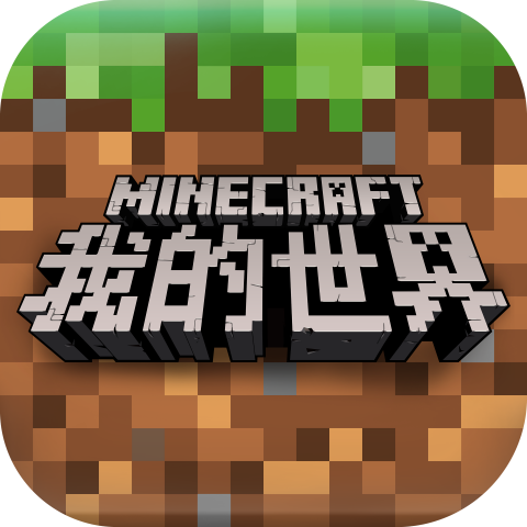 我的世界